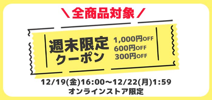 【オンラインストア限定キャンペーン】