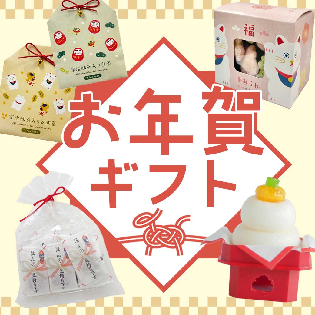 新年の始まりに。お菓子やバスグッズ