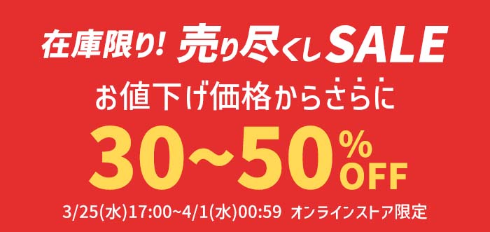 セール開催中！