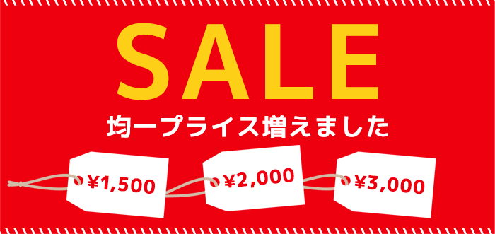 セール開催中！