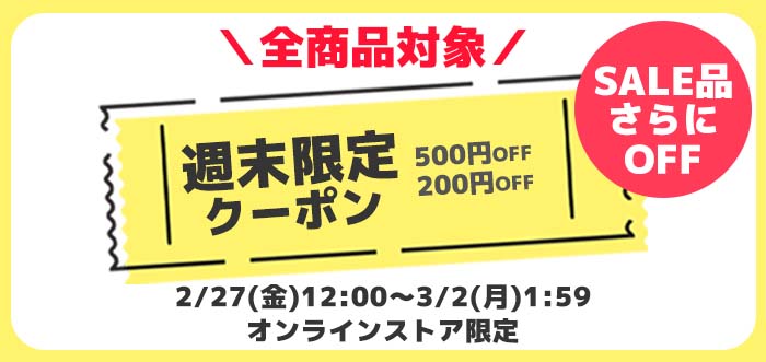 【オンラインストア限定キャンペーン】