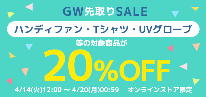 【オンラインストア限定キャンペーン】