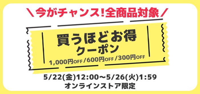 【オンラインストア限定キャンペーン】