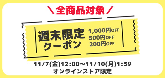 【オンラインストア】限定クーポン