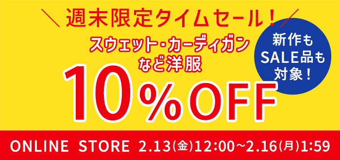 【オンラインストア限定キャンペーン】