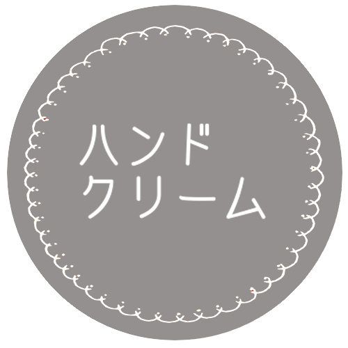 ハンドクリーム