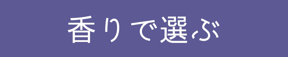 香りで選ぶ