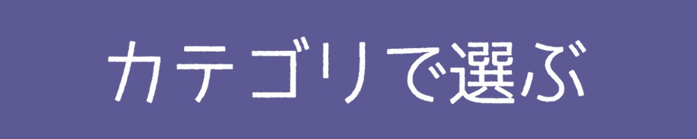 カテゴリで選ぶ