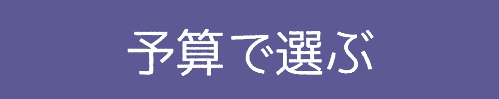 予算で選ぶ