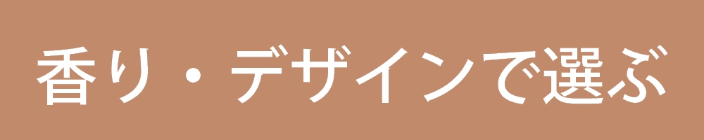 香りで選ぶ
