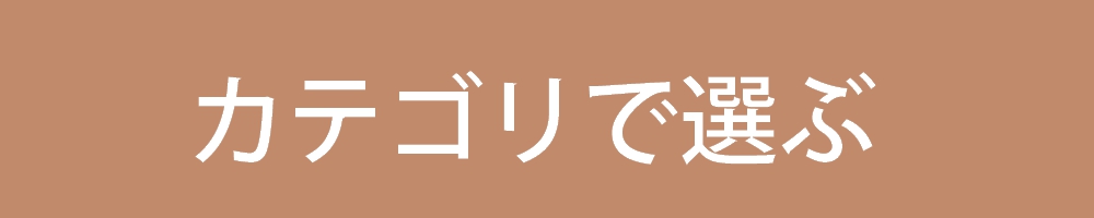 カテゴリで選ぶ