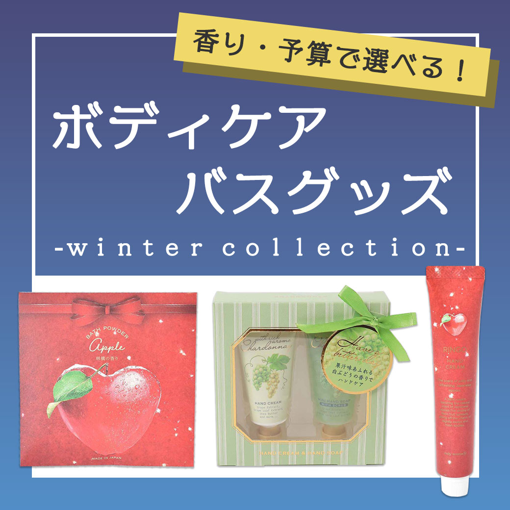 選びやすい！ボディケア＆バスグッズ