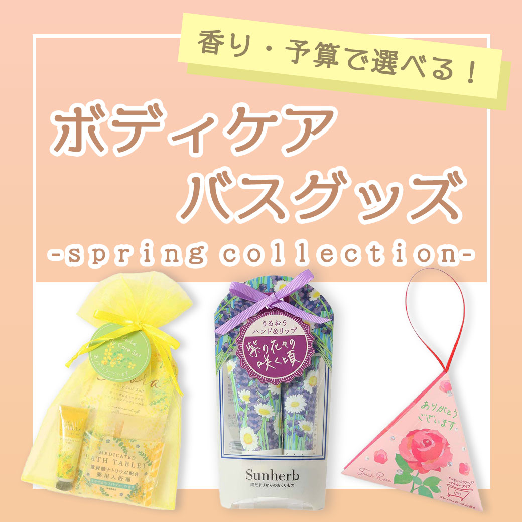 選びやすい！ボディケア＆バスグッズ