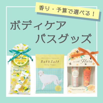 ボディケア＆バスグッズ