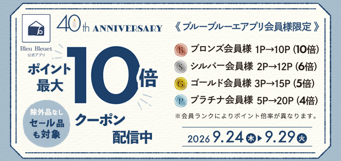 40周年アニバーサリーポイント最大10倍クーポン