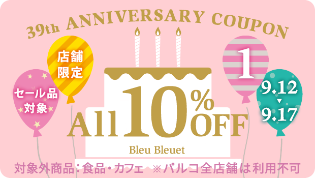 Bleu Bleuet（ブルーブルーエ）クーポン