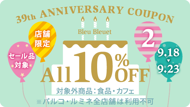 Bleu Bleuet（ブルーブルーエ）クーポン