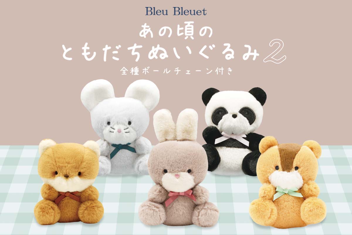 あの頃のともだちカプセル: ｜Bleu Bleuet（ブルーブルーエ）