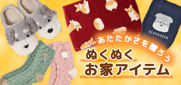 お家でぬくぬく！あったかアイテム