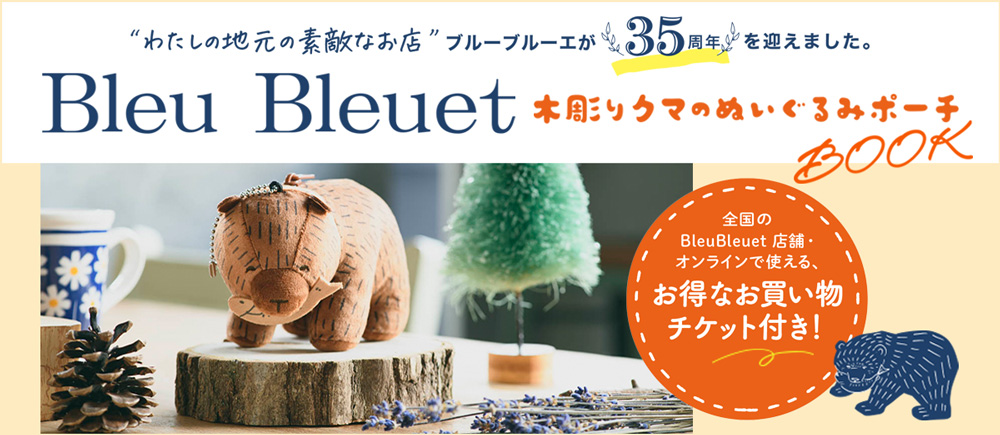 Bleu Bleuet（ブルーブルーエ）ふわふわたっとん特集