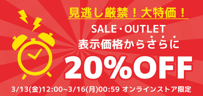 会員限定セール＆アウトレット商品20％OFFキャンペーン