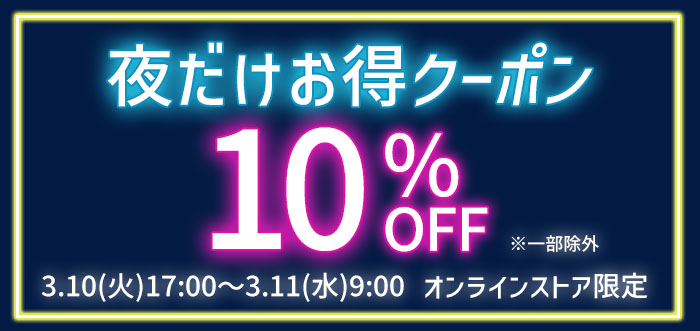 夜だけお得クーポン