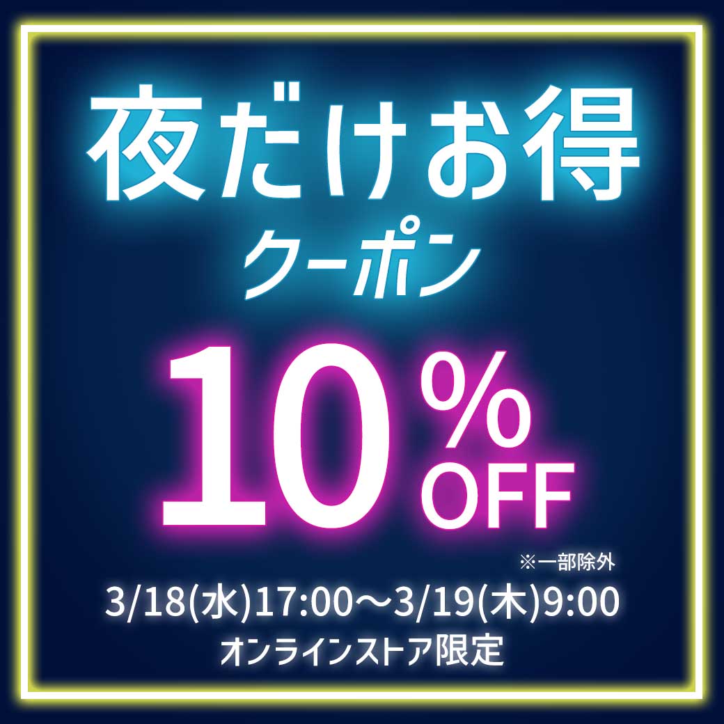 夜だけお得クーポン