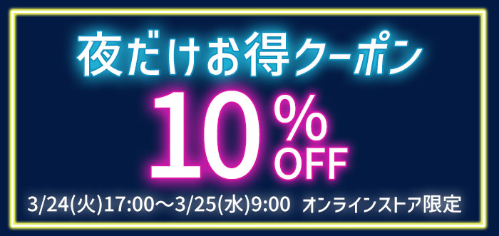 夜だけお得クーポン
