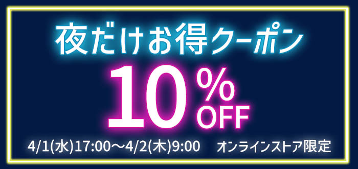 夜だけお得クーポン