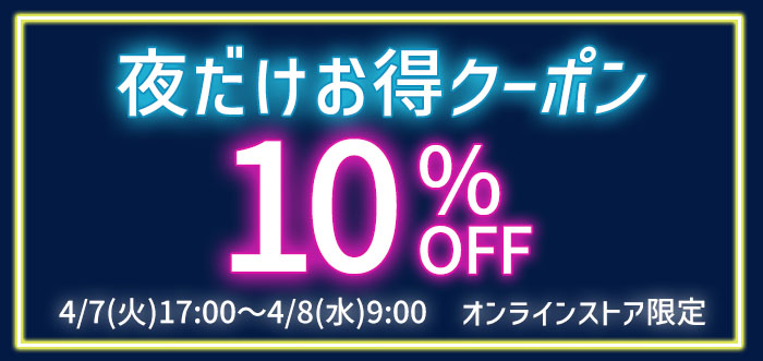 夜だけお得クーポン