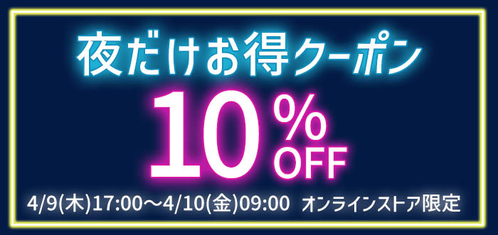 夜だけお得クーポン