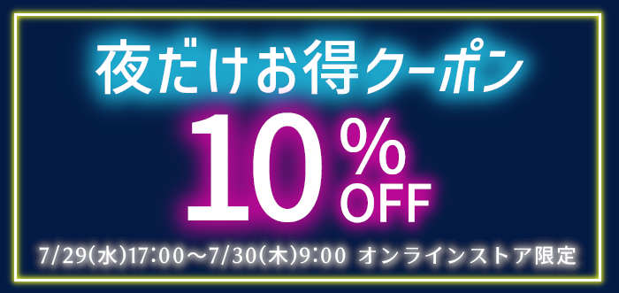 夜だけお得クーポン