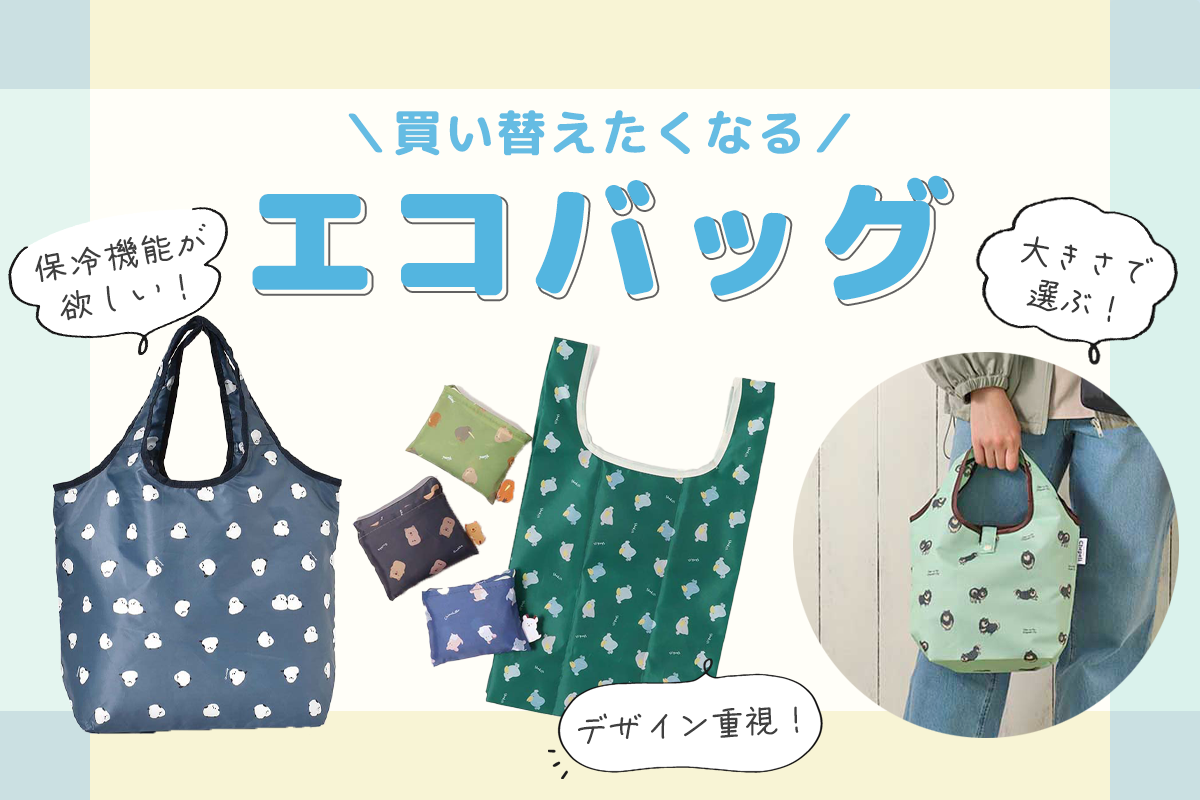 Bleu Bleuet（ブルーブルーエ）あなたのエコバッグ、買い替えどきかも？