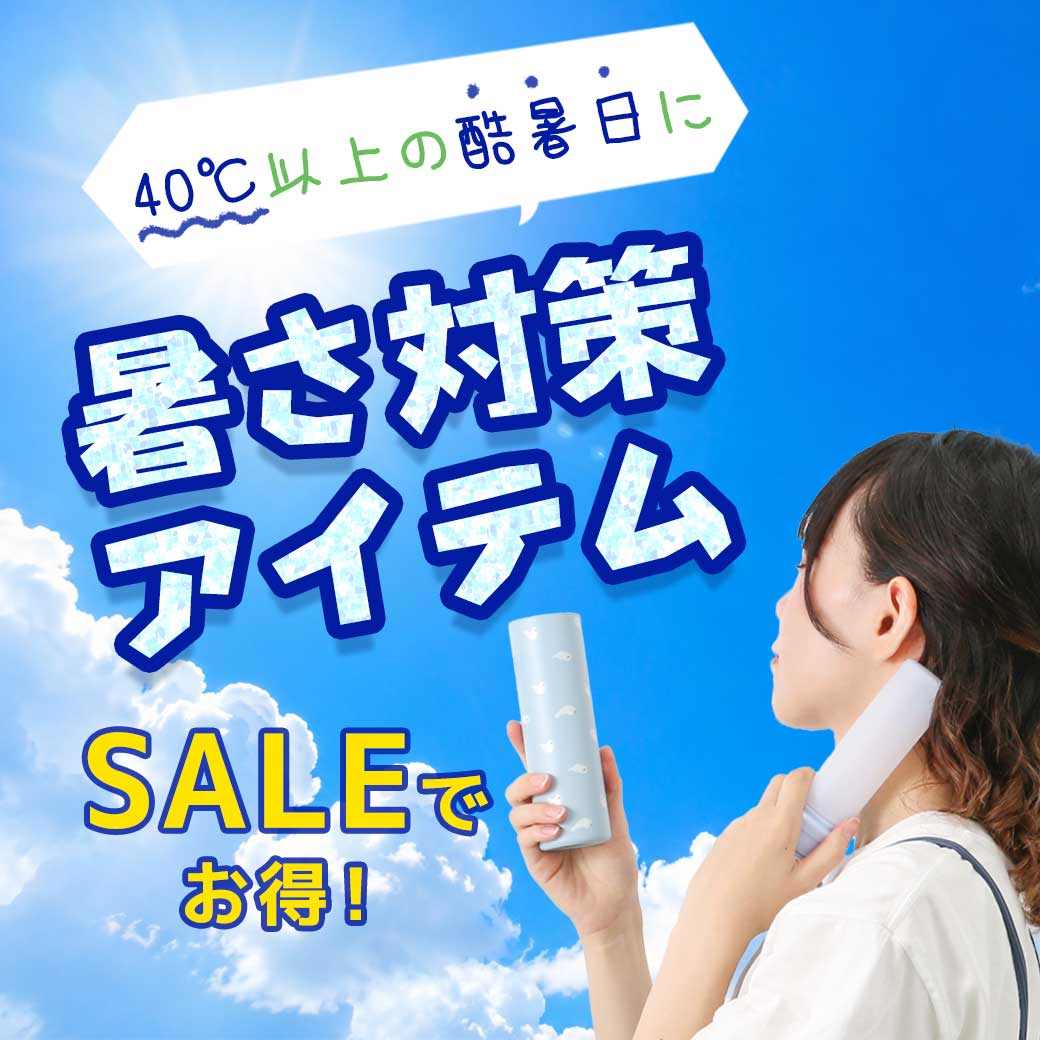 涼しいおでかけアイテム