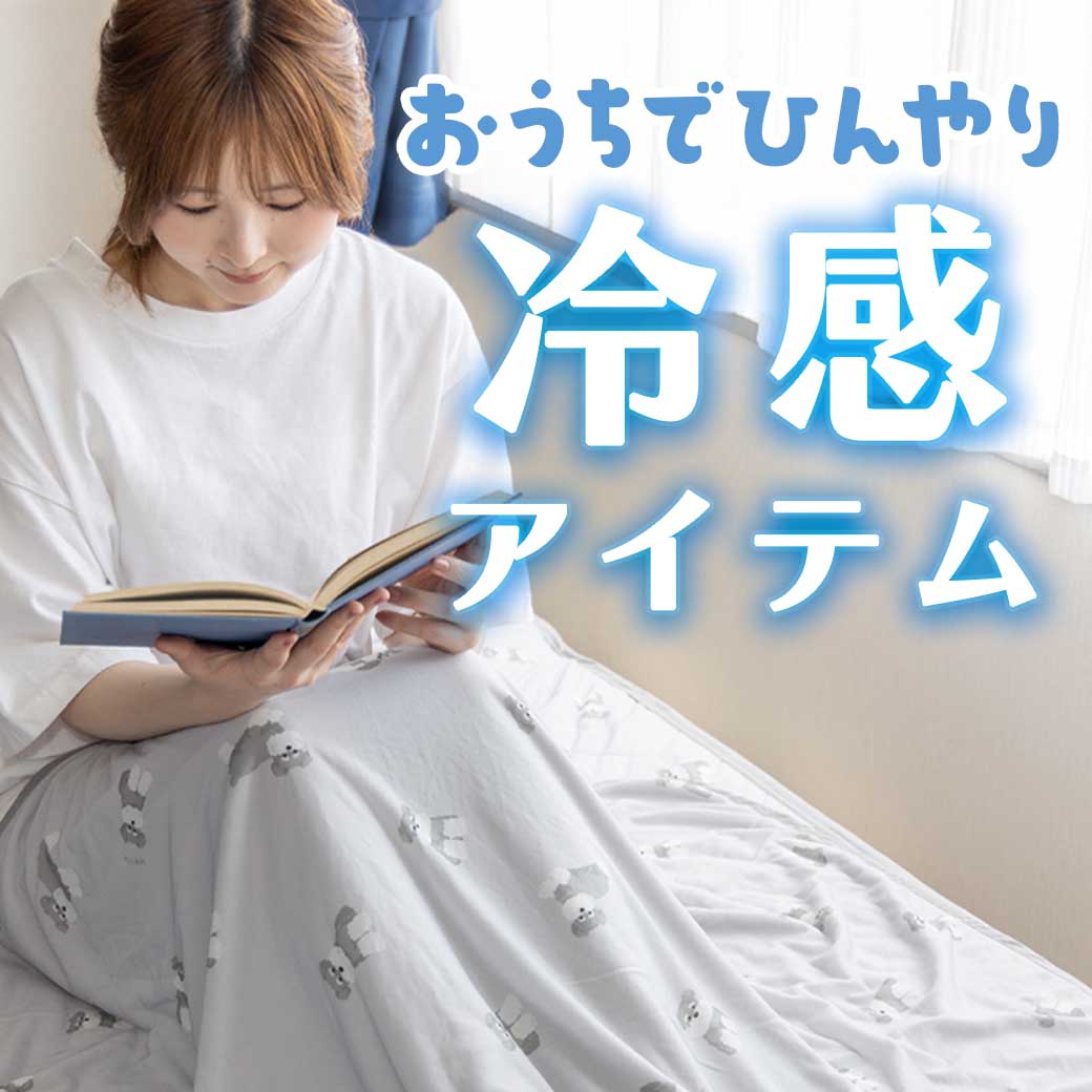 ひんやり冷感アイテム