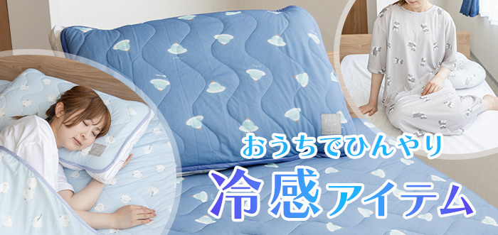 冷感アイテム2026
