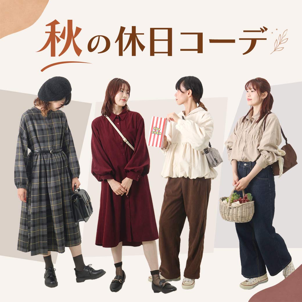 どこ行く？秋の休日コーデ