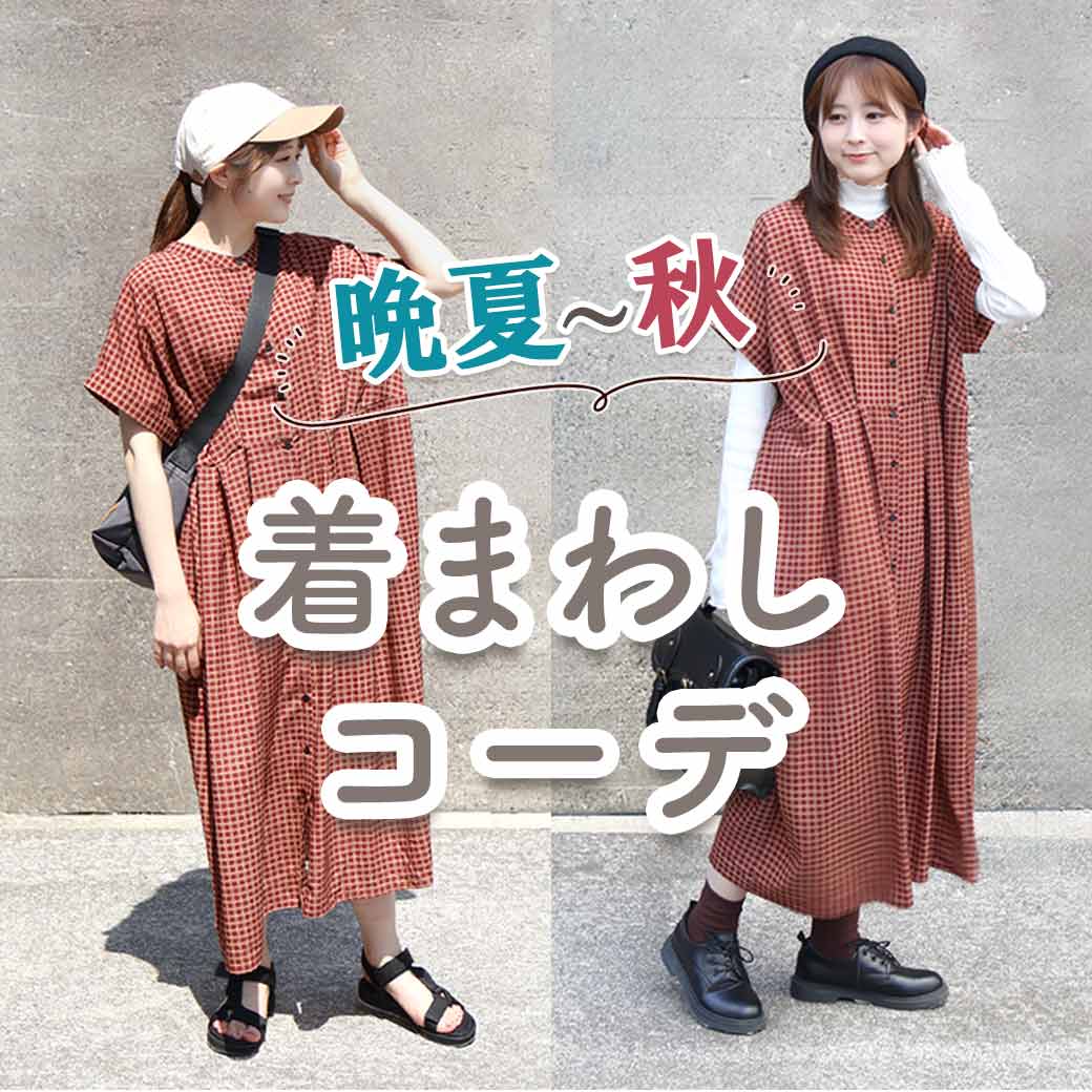 晩夏～秋まで！着回しコーデ