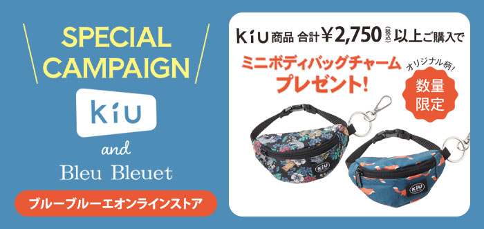 KiU and Bleu Bleuetの新作