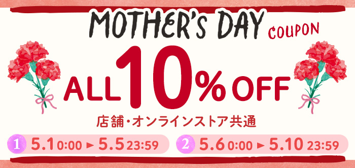 母の日クーポン10％OFF