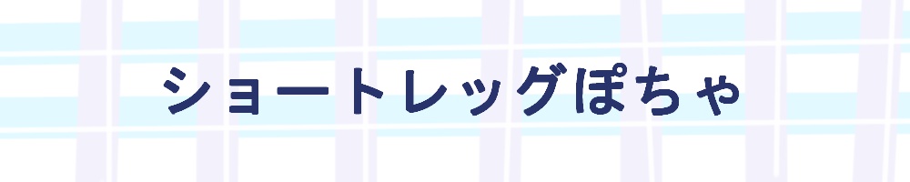 ショートレッグぽちゃ