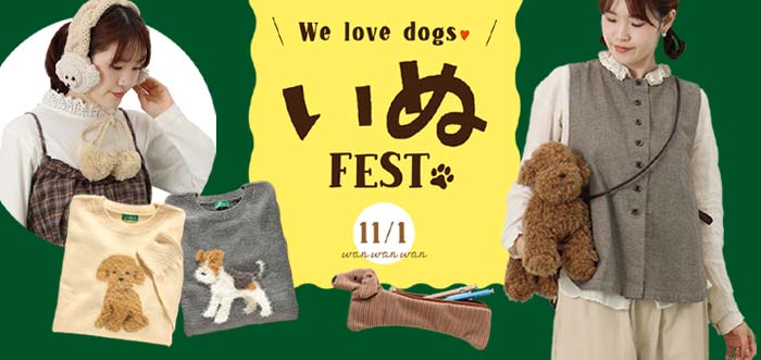 ＼いぬFEST／おでかけに♪