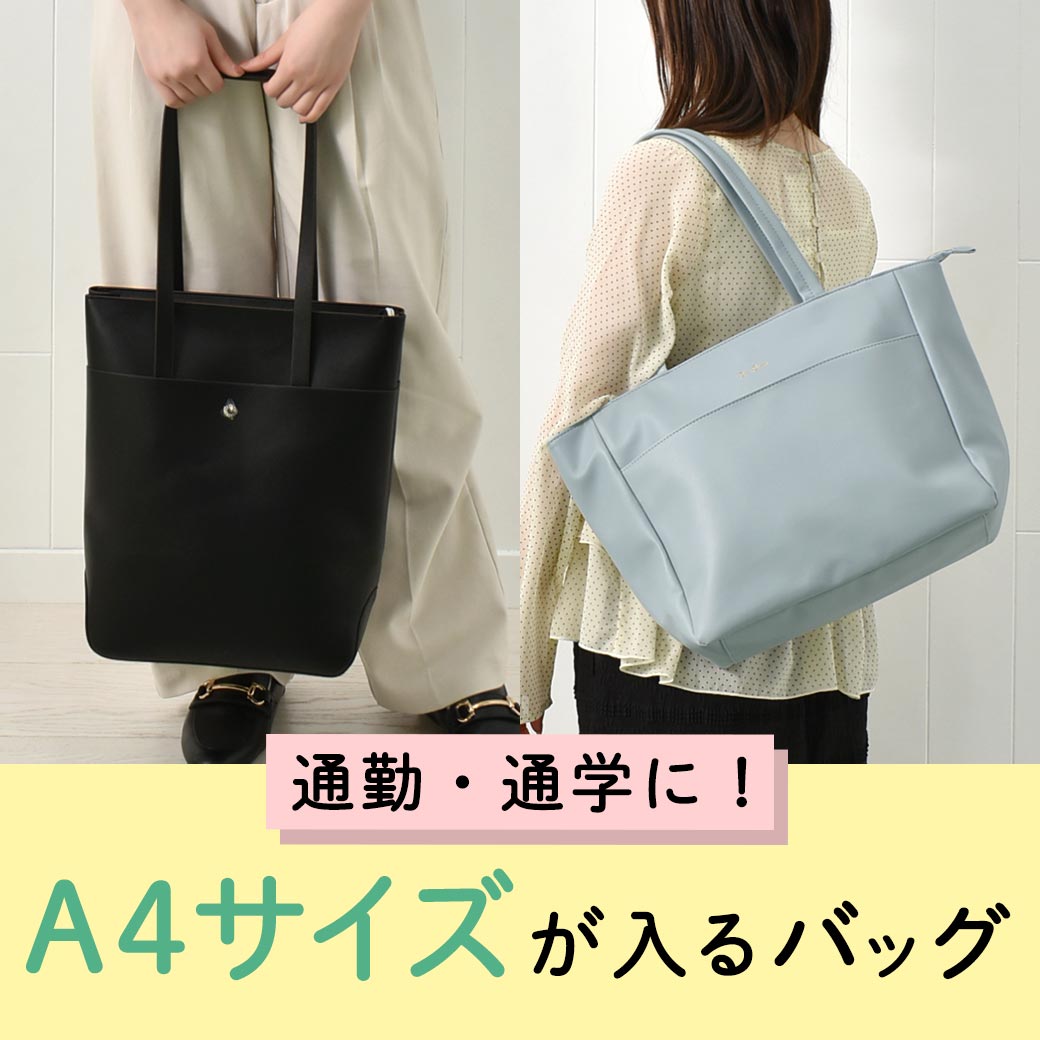 A4バッグのご紹介