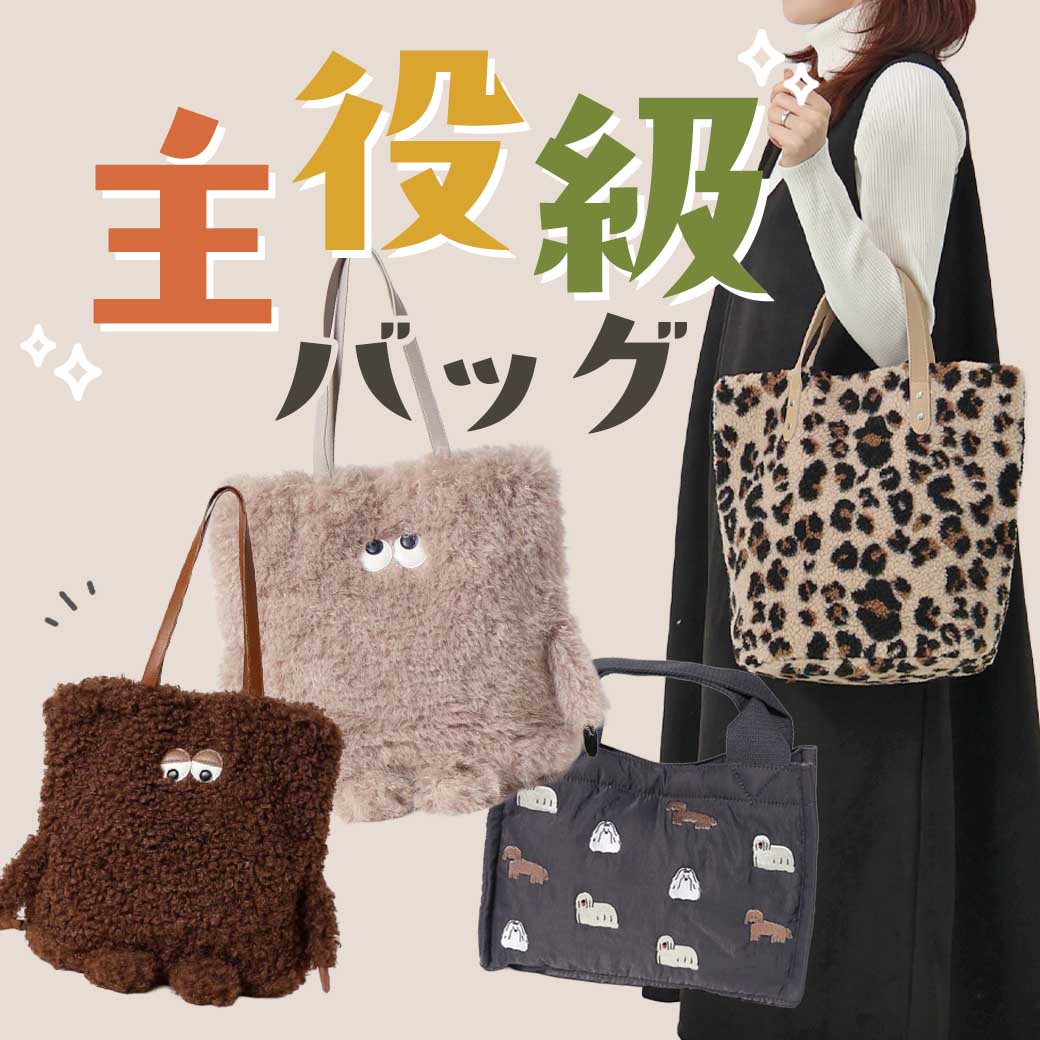 主役級バッグ