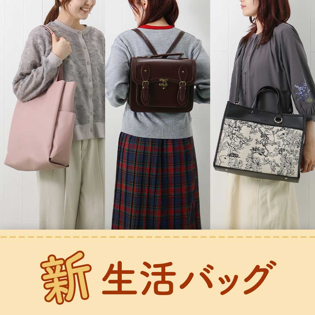 秋の新生活バッグ
