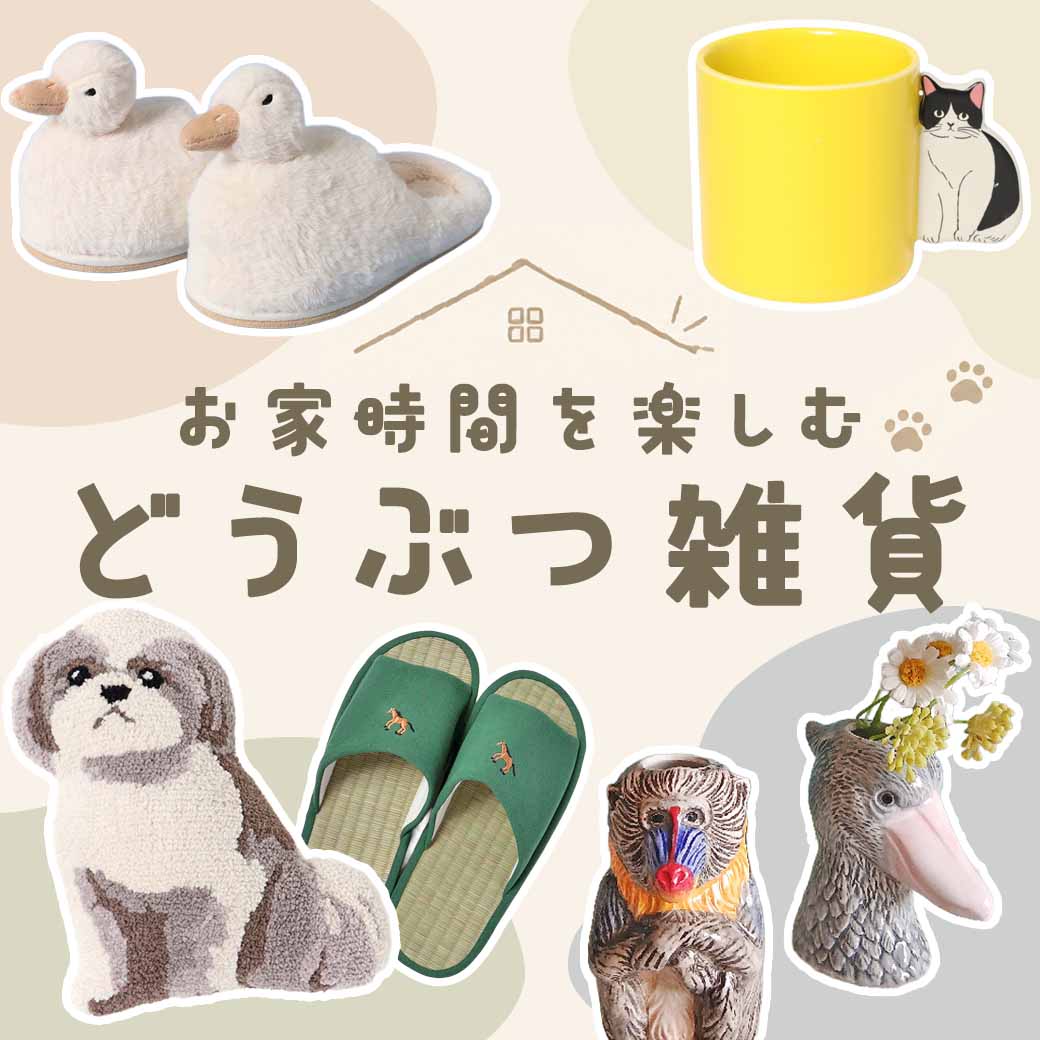 おうちでどうぶつ雑貨
