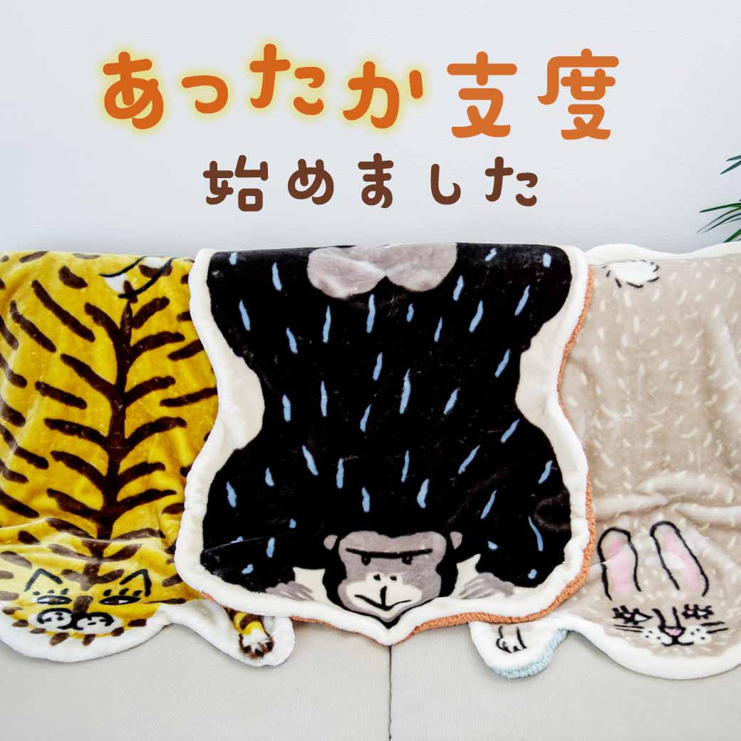 かわいく！あったか支度始めました