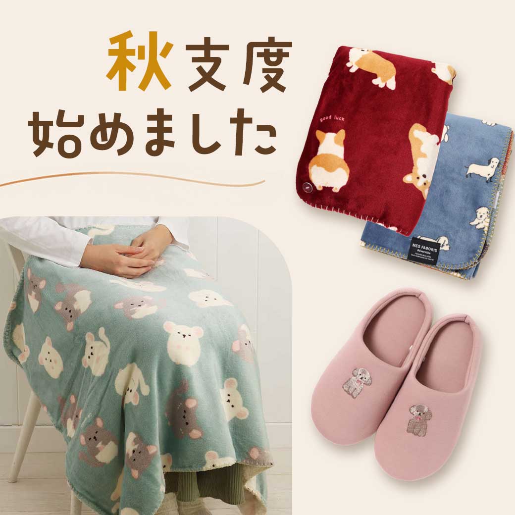 かわいく！秋支度始めました