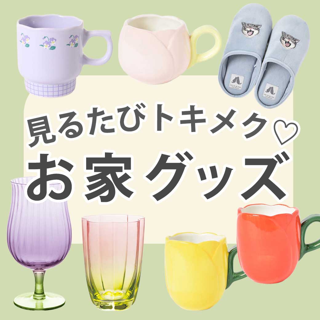 新生活おうちグッズ