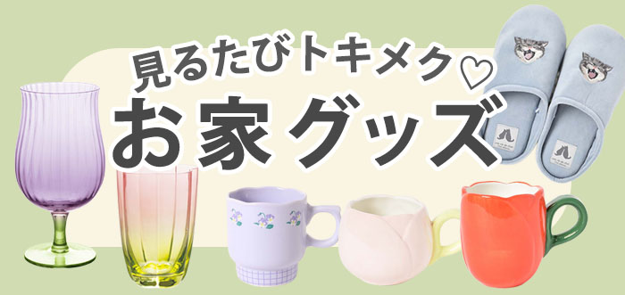 新生活おうちグッズ